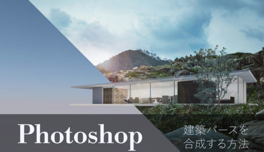 Photoshopで建築パースと敷地写真を合成する方法を実例で解説