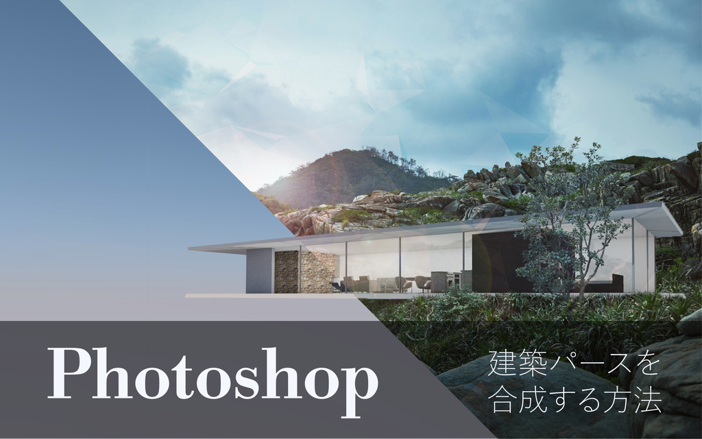 Photoshopで建築パースと敷地写真を合成する方法を実例で解説 建築学科ごっこ