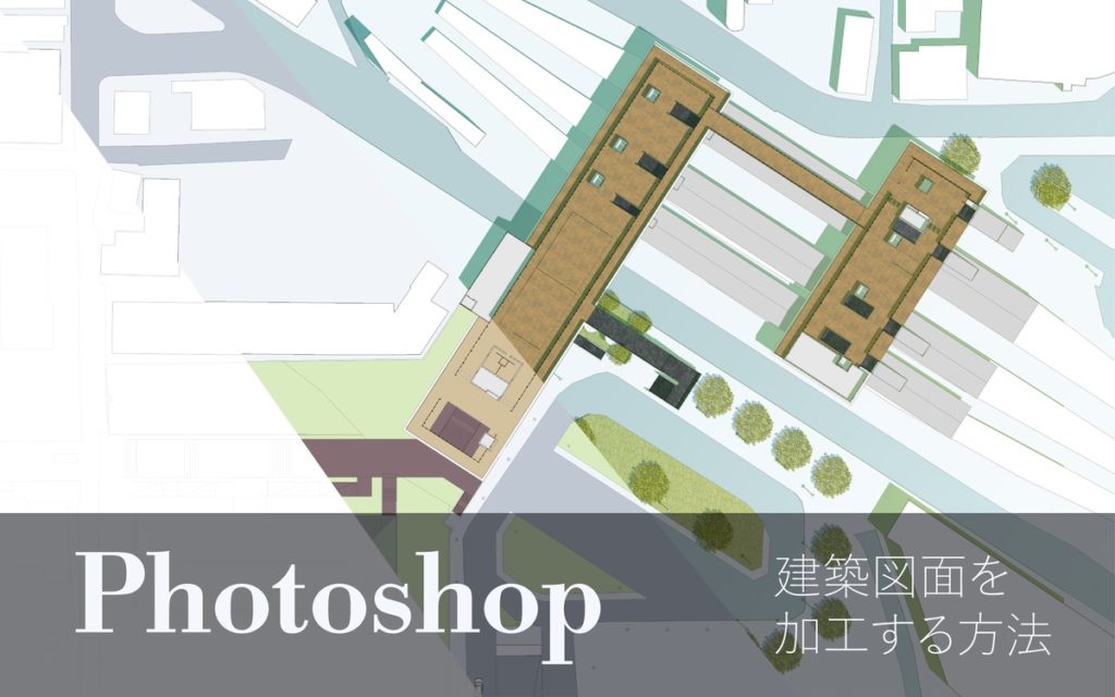 CADで作った平面図をPhotoshopで加工・着色・レンダリングする方法 