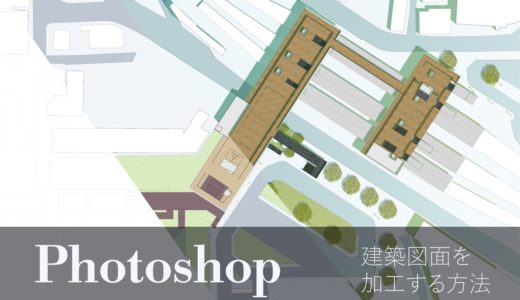 CADで作った平面図をPhotoshopで加工・着色・レンダリングする方法