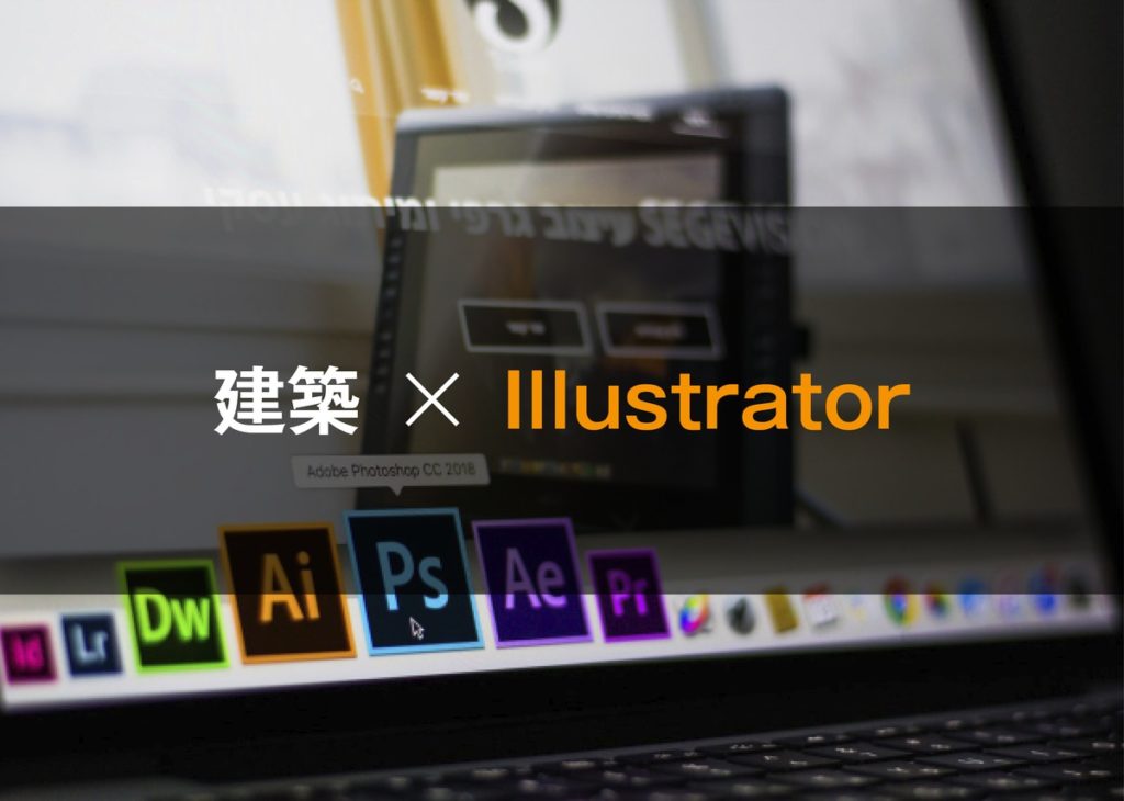 建築学生のための、Illustratorの学び方 | 建築学科ごっこ