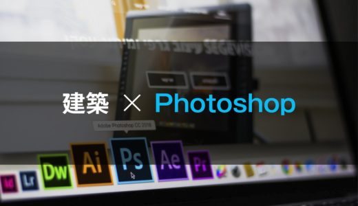 建築学生のための、Photoshopの学び方　アイキャッチ