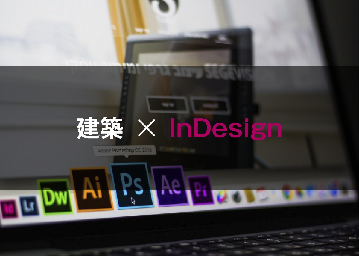 Indesignの裏技 とあまり知られてない便利な使い方をご紹介します