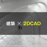 建築学生のための、2DCADの学び方