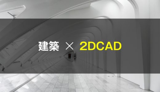 建築学生のための、2DCADの学び方