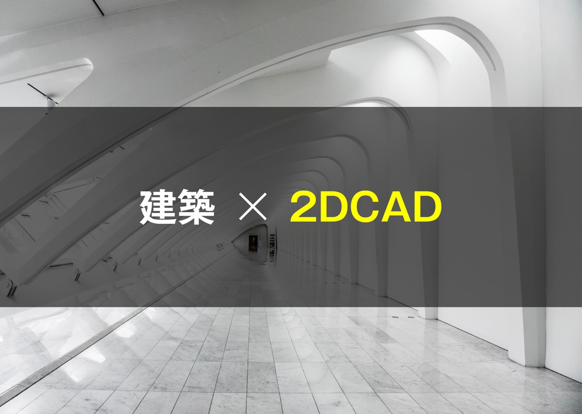 建築学生のための 2dcadの学び方 建築学科ごっこ