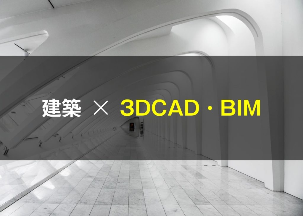 建築学生のための、3DCAD・BIMソフトの学び方 - 建築学科ごっこ