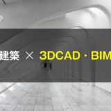 建築学生のための、3DCAD・BIMソフトの学び方　アイキャッチ