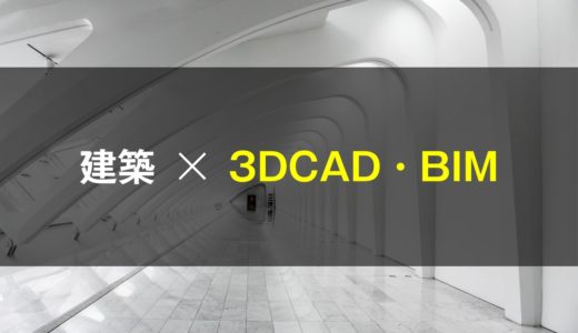 建築学生のための、3DCAD・BIMソフトの学び方　アイキャッチ