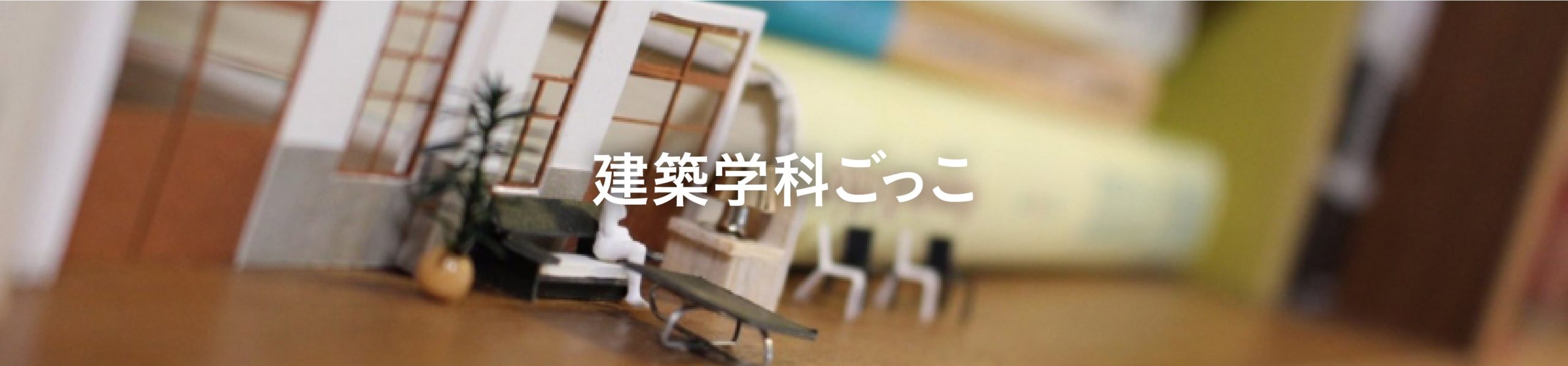 建築学科ごっこ 建築学科って 何から学び始めればいいの